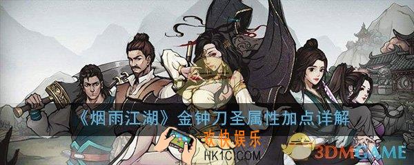 烟雨江湖金钟刀圣怎么样_金钟刀圣性能属性加点详解