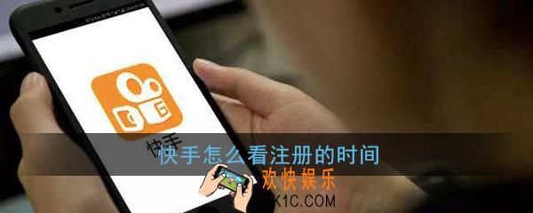 快手怎么看注册的时间_怎么查询快手账号注册了多久