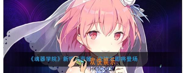魂器学院菲娅安洁尔怎么样背景介绍_新学员菲娅安洁尔立绘展示