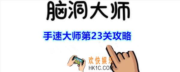 脑洞大师手速大师第23关打年糕攻略_手速大师第二十三关怎么过