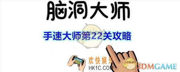 脑洞大师手速大师第22关接住瓶子攻略_手速大师第二十二关怎么过