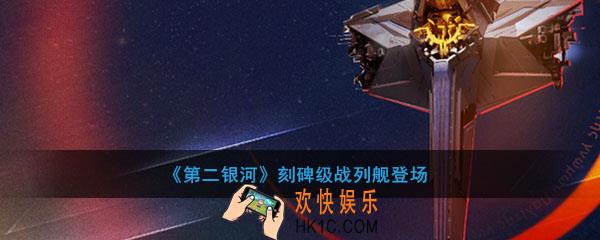 第二银河刻碑级战列舰怎么样_刻碑级战列舰技能装置介绍