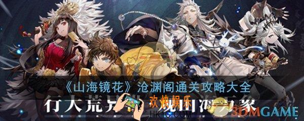 山海镜花沧渊阁怎么打_沧渊阁全关卡打法技巧通关攻略大全