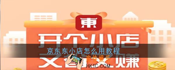 京东东小店怎么用_京东东小店怎么用教程