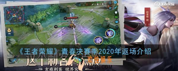 王者荣耀青春决赛季2020年会返场吗_青春决赛季2020年返场介绍