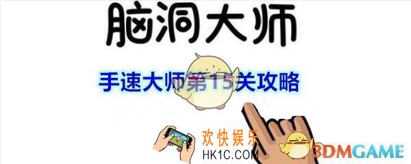 脑洞大师手速大师第15关千万不要被吃掉攻略_手速大师第十五关怎么过