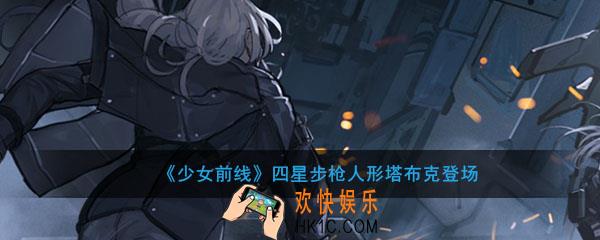 少女前线四星步枪人形塔布克怎么样_四星步枪人形塔布克模型立绘