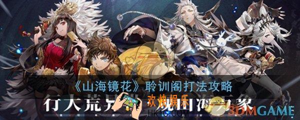 山海镜花聆训阁怎么打_聆训阁打法技巧攻略