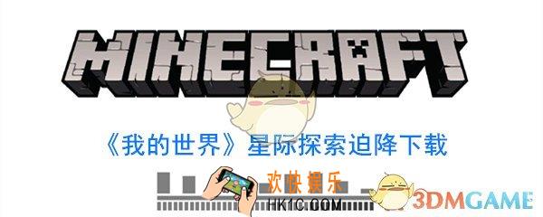 我的世界星际探险迫降怎么下载_星际探险迫降下载