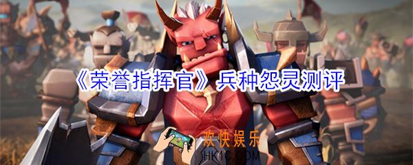 荣誉指挥官兵种怨灵怎么样_兵种怨灵测评
