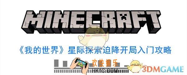 我的世界星际探险迫降开局怎么玩_星际探险迫降怎么玩