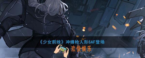 少女前线冲锋枪人形SAF怎么样_五星突击步枪人形AKAlfa模型立绘