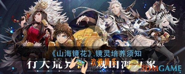 山海镜花镜灵怎么培养_镜灵培养方法技巧须知