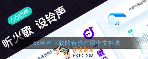 66铃声下载的音乐在哪个文件夹_66铃声下载音乐保存位置介绍