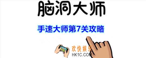 脑洞大师手速大师第7关踩死蟑螂攻略_手速大师第7关怎么过