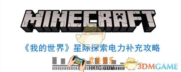 我的世界星际探险迫降电力如何补充_电力补充方法