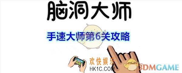 脑洞大师手速大师第6关攻略_手速大师第6关扎破痘痘怎么过