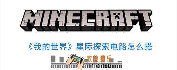 我的世界星际探险电路怎么搭_星际探险电路攻略