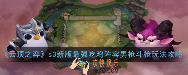 云顶之弈s3新版最强吃鸡阵容男枪斗枪怎么玩_s3新版最强吃鸡阵容男枪斗枪玩法攻略