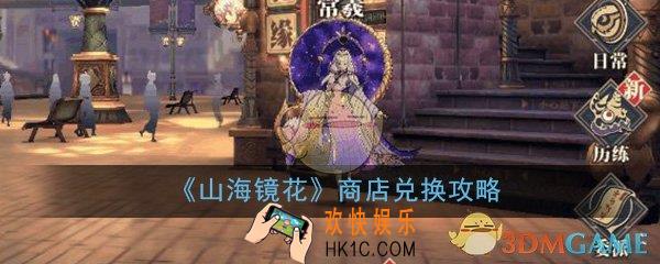 山海镜花商店兑换什么比较好_商店兑换购买选择推荐攻略