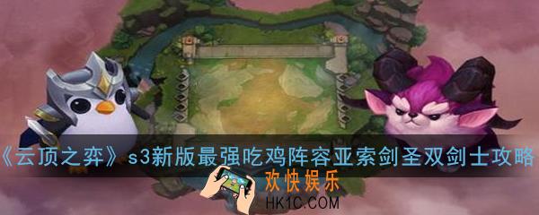 云顶之弈s3新版最强吃鸡阵容亚索剑圣双剑士怎么玩_s3新版最强吃鸡阵容亚索剑圣双剑士玩法攻略