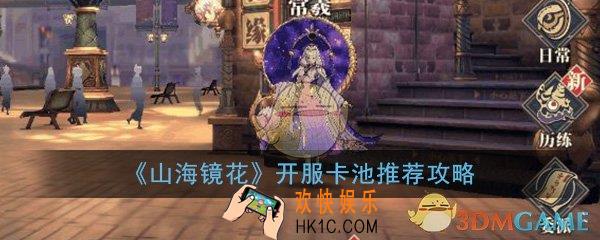 山海镜花抽卡抽哪个卡池比较好_开服抽卡卡池推荐攻略