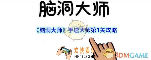 脑洞大师手速大师第1关攻略_手速大师第一关丘比特射中她的心怎么过