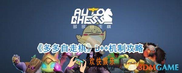 多多自走棋D++机制攻略_多多自走棋D牌机制解析