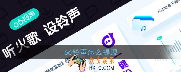 66铃声怎么提现钱_66铃声提现方法介绍