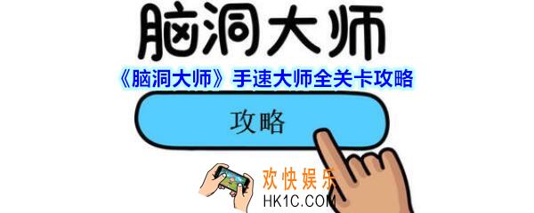 脑洞大师手速大师全关卡攻略_脑洞大师手速大师怎么过