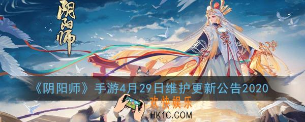 阴阳师手游4月29日维护更新了什么_4月29日维护更新公告2020