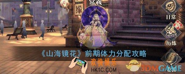 山海镜花前期体力怎么用_前期体力用法分配推荐攻略