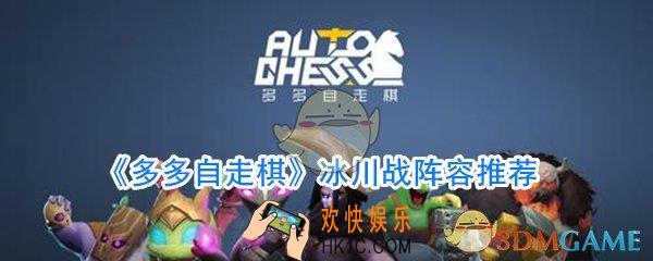 多多自走棋冰川战怎么玩_冰川战阵容搭配攻略