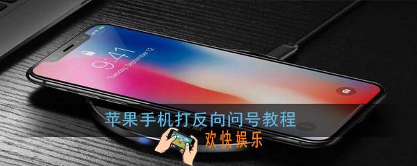 苹果手机怎么打反向问号_苹果手机打反向问号教程