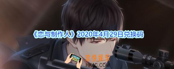 恋与制作人4月29日兑换码领取2020_CDK礼包激活码在哪领