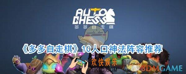 多多自走棋卡尔神法阵容怎么玩_10人口神法阵容攻略