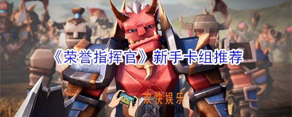 荣誉指挥官新手卡组怎么搭配_新手卡组推荐