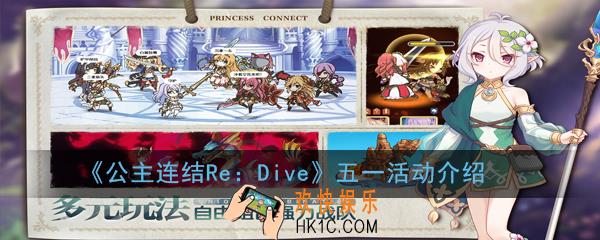 公主连结ReDive五一活动怎么玩_五一活动介绍