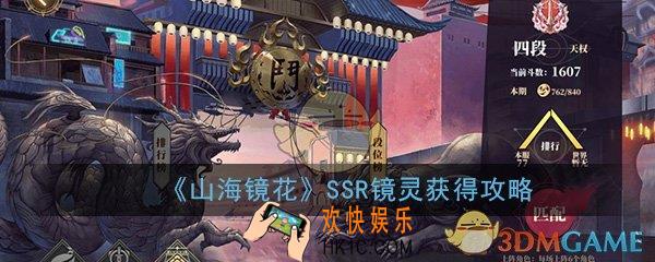 山海镜花SSR镜灵怎么获得_ssr最新获取方法途径汇总