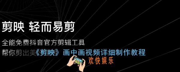 剪映画中画视频怎么弄_剪映画中画视频详细制作教程