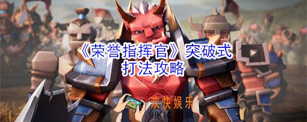 荣誉指挥官突破式打法怎么玩_突破式打法攻略