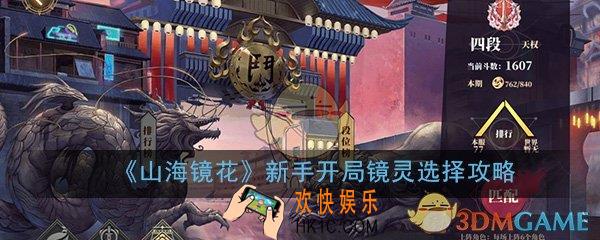山海镜花开局抽什么比较好_新手开局初始镜灵角色选择推荐攻略