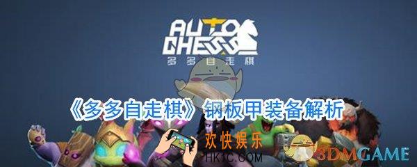 多多自走棋钢板甲怎么样_钢板甲适合什么英雄