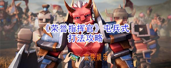 荣誉指挥官屯兵式怎么玩_屯兵式打法攻略