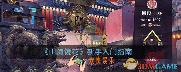 山海镜花新手开局怎么玩_新手入门玩法组队技巧指南