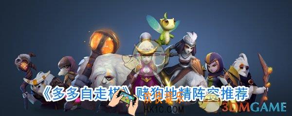 多多自走棋赌狗地精怎么玩_赌狗地精阵容搭配攻略