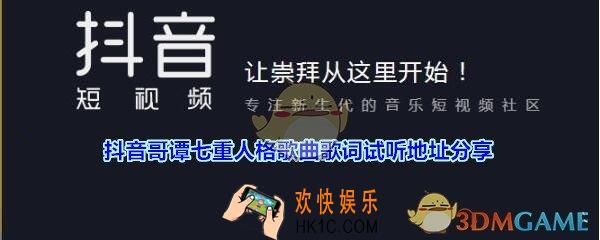 抖音哥谭七重人格歌曲歌词试听地址分享_哥谭七重人格歌词是什么