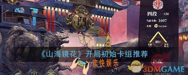 山海镜花初始怎么刷_完美开局初始镜灵卡组推荐攻略