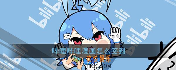 哔哩哔哩漫画怎么签到_哔哩哔哩漫画签到方法介绍