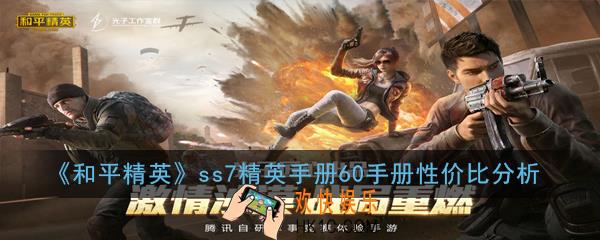 和平精英ss7精英手册60划算吗_60手册性价比分析